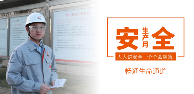 筑牢安全防線，暢通生命通道——赫達集團2024年安全生產月活動正式啟動